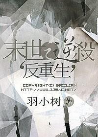 末世之逆杀（反重生）