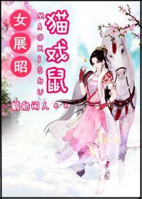 女展昭:猫戏鼠