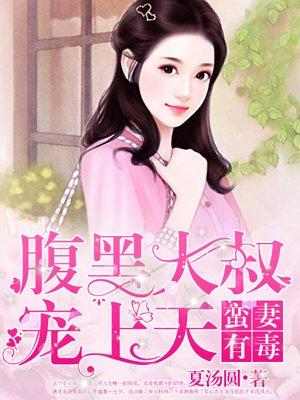 蛮妻有毒:腹黑大叔宠上天