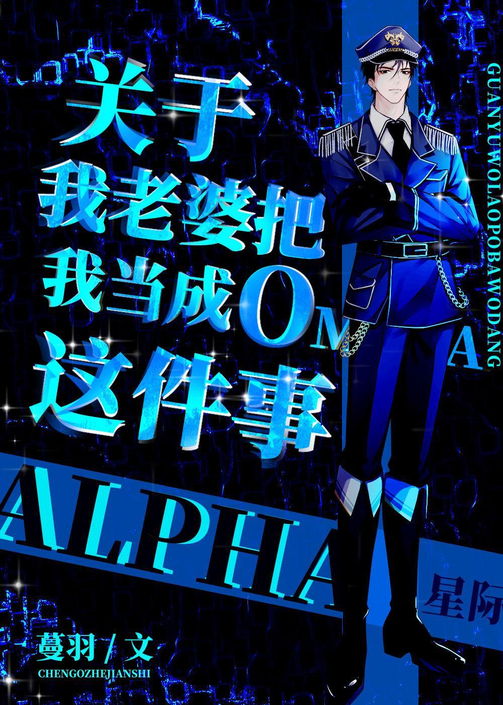 关于我老婆把我当成O这件事