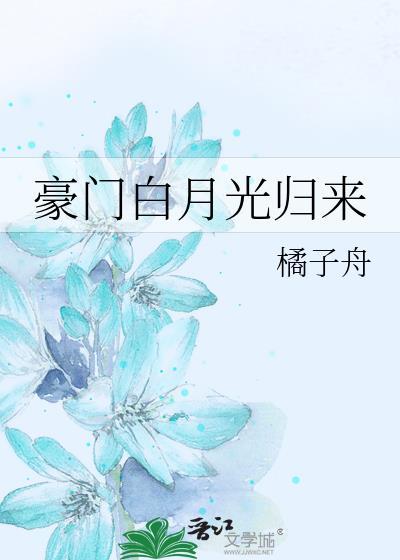 豪门白月光归来