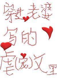 穿进老婆的脑洞裏[快穿]