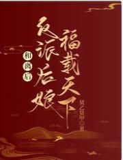 和离后,反派后娘福载天下