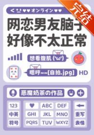 网恋男友脑子好像不太正常