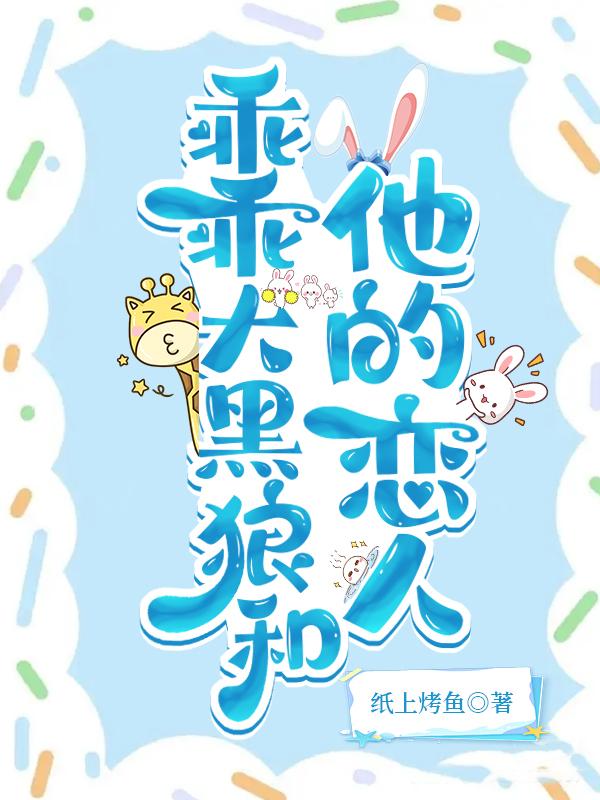 乖乖大黑狼和他的恋人