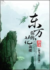 东方,你的花满楼