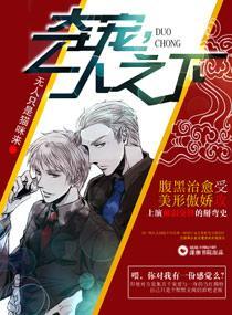 夺宠,一人之下