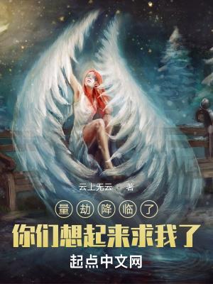 量劫降临了,你们想起来求我了?