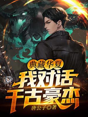 典藏华夏,我对话千古豪杰