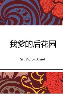 我爹的后花园