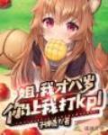 姐,我才八岁,你让我打kpl
