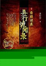 异行诡闻录：南疆谜蛊