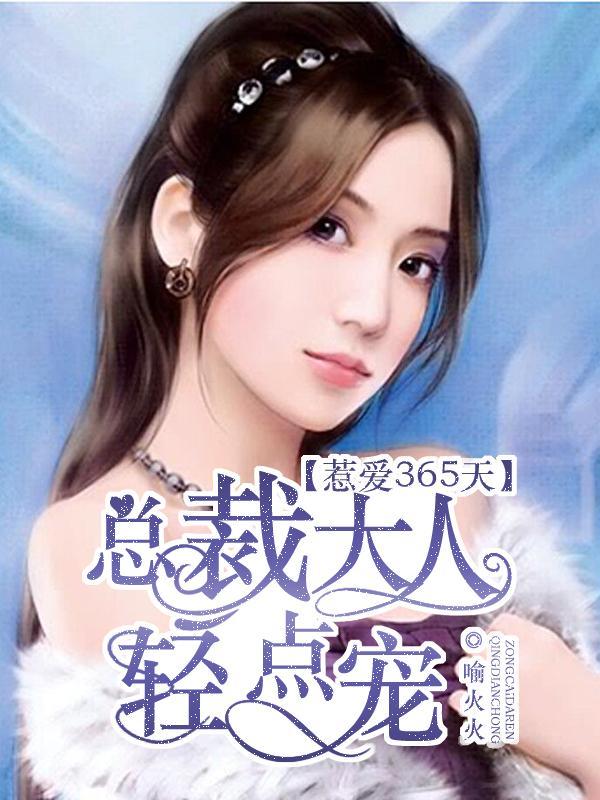 惹爱365天:总裁大人轻点宠
