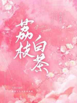 荔枝白茶