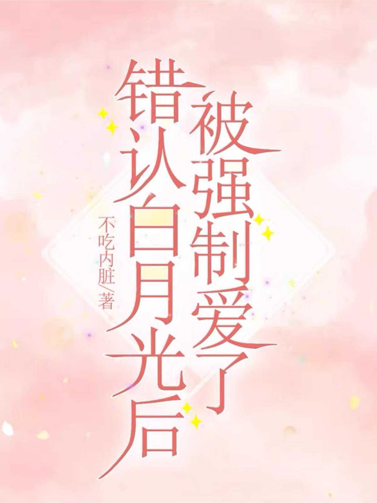 错认白月光后被强制爱了