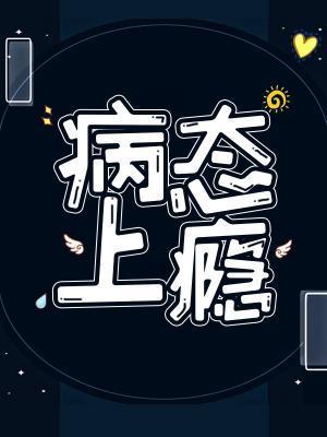 病态上瘾