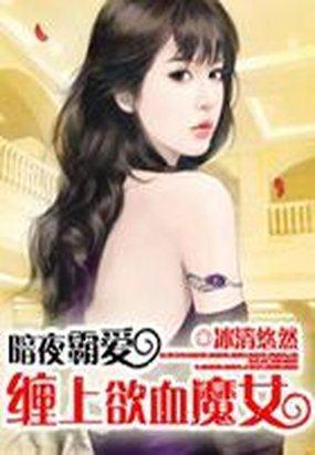 暗夜霸爱：缠上欲血魔女
