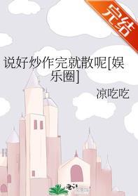 说好炒作完就散呢[娱乐圈]