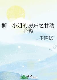 柳二小姐的房东之廿动心嫙