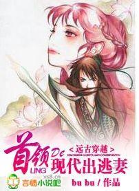 远古穿越:首领的出逃现代妻