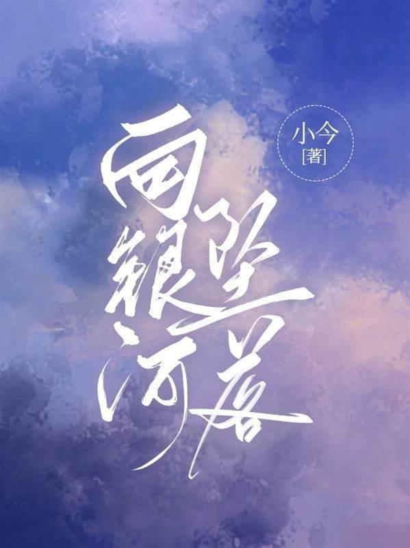 向银河坠落/暗恋归航