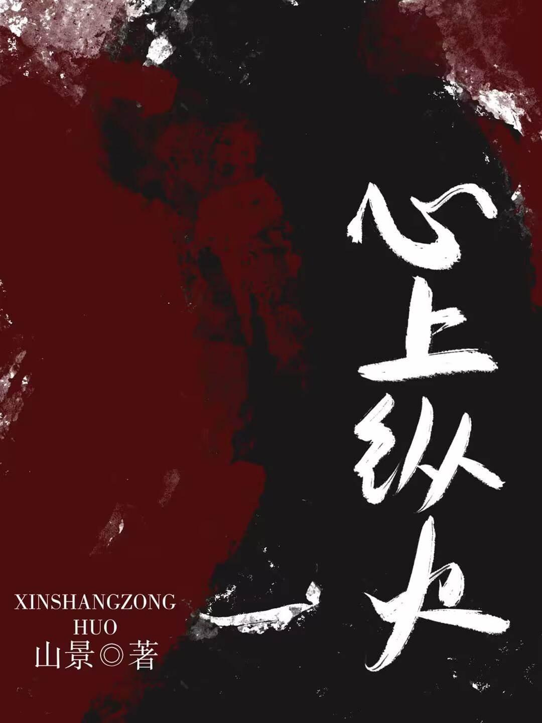 心上纵火