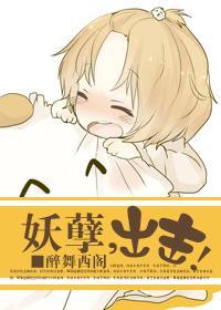 妖孽，出击！