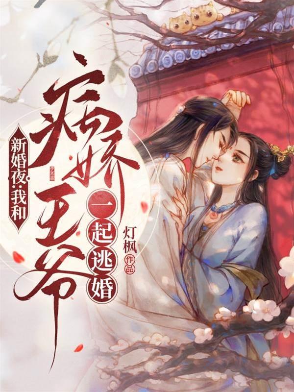 新婚夜:我和病娇王爷一起逃婚