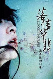 落信华翡