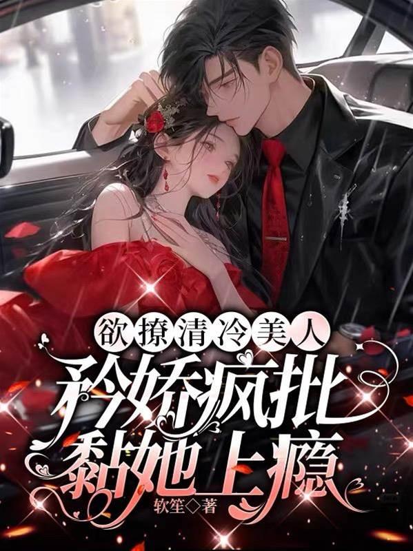 欲撩清冷美人,矜娇疯批黏她上瘾