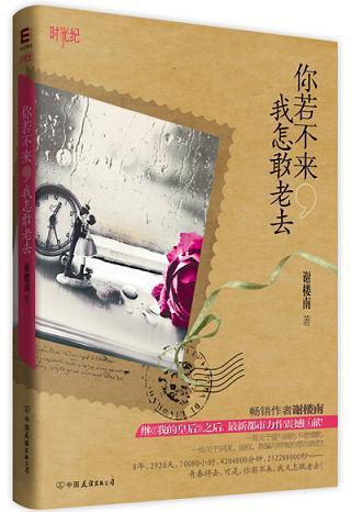 你若不来,我怎敢老去