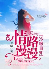 情路漫漫,冷暖自知