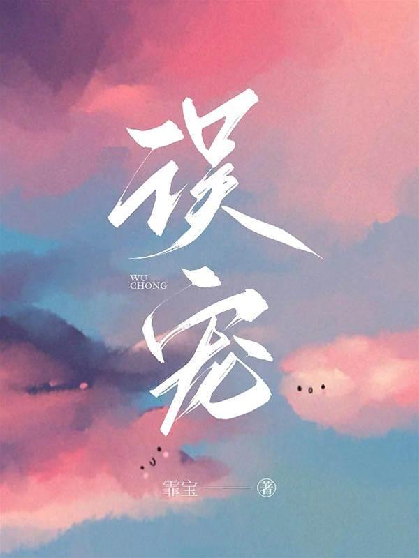 误宠