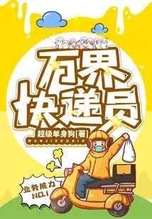 万界快递员