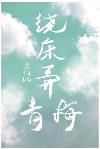 绕床弄青梅
