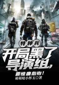 特种兵:开局黑了导演组,震惊唐心怡!