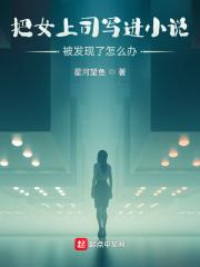 把女上司写进小说被发现了怎么办