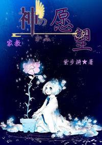 [家教]神の愿望