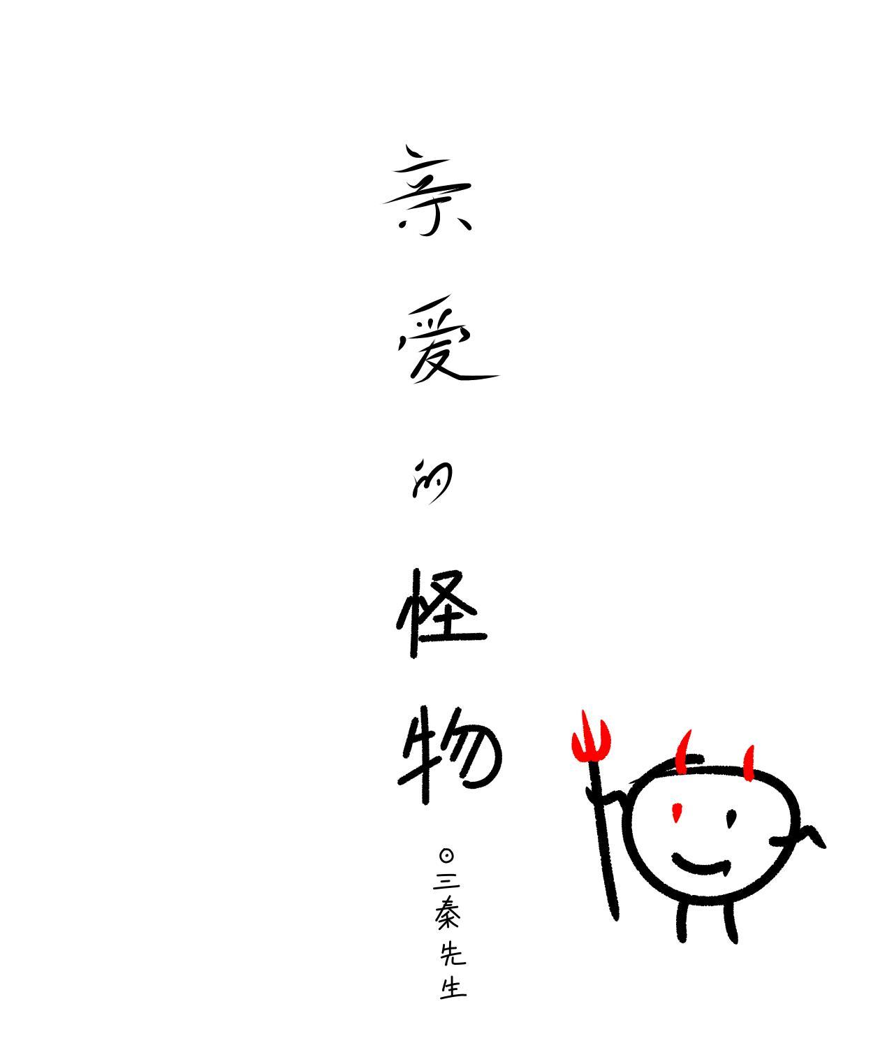亲爱的怪物