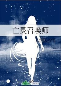 亡灵召唤师