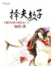 择夫教子