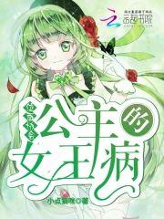 位面协会：公主的女王病