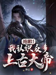抱歉!我认识众多上古大帝