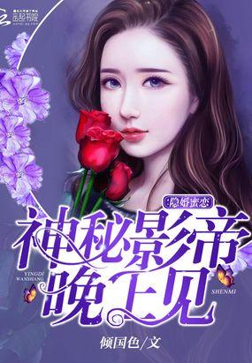 隐婚蜜恋:神秘影帝,晚上见