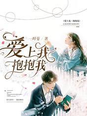 爱上我，抱抱我