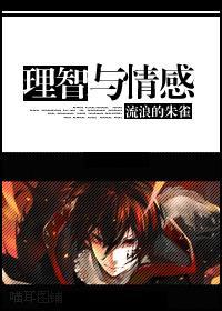 [家教]理智与情感