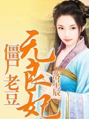 僵尸爹爹无良妃