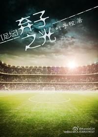 [足坛]弃子之光