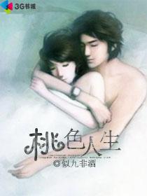 桃色人生
