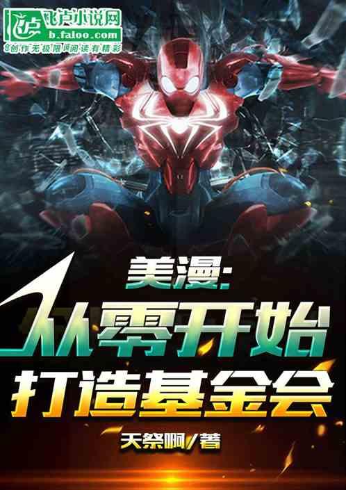 美漫:从零开始的收容基金会